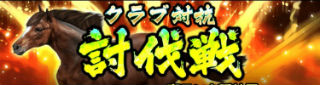 クラブ対抗討伐戦