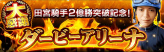 ダービーアリーナ