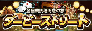 ダービーストリート