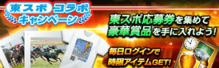 東スポコラボキャンペーン