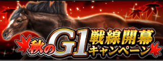秋のG1戦線開幕キャンペーン