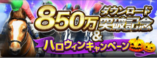 850万ダウンロードキャンペーン