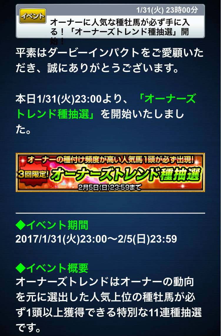 ダービーインパクトオーナーズトレンド種抽選 (1)