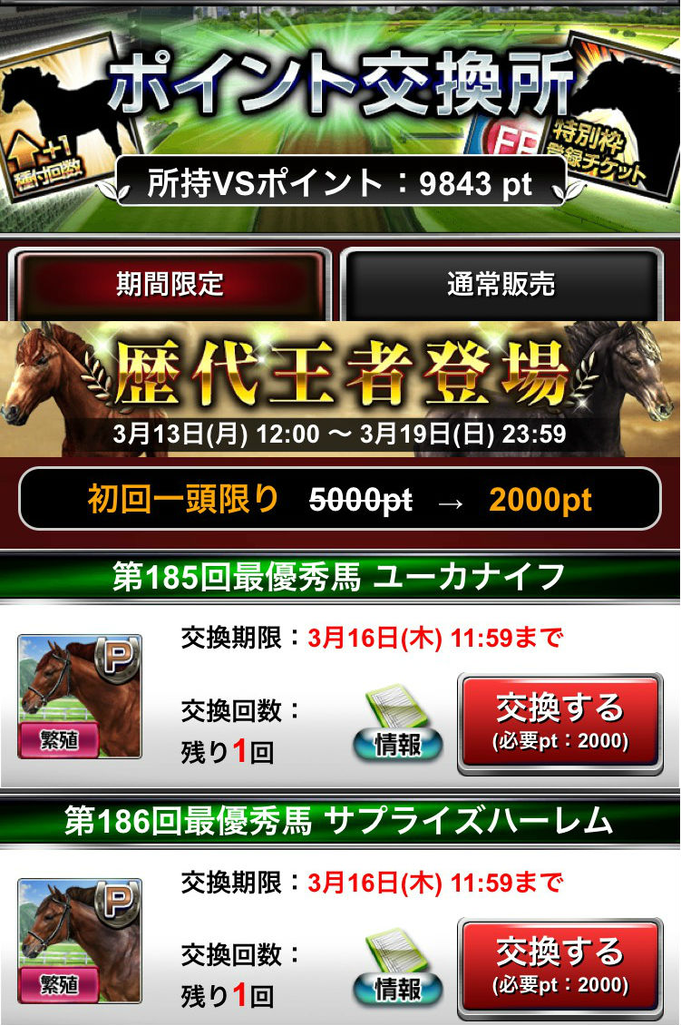 レジェンド交換キャンペーン (6)