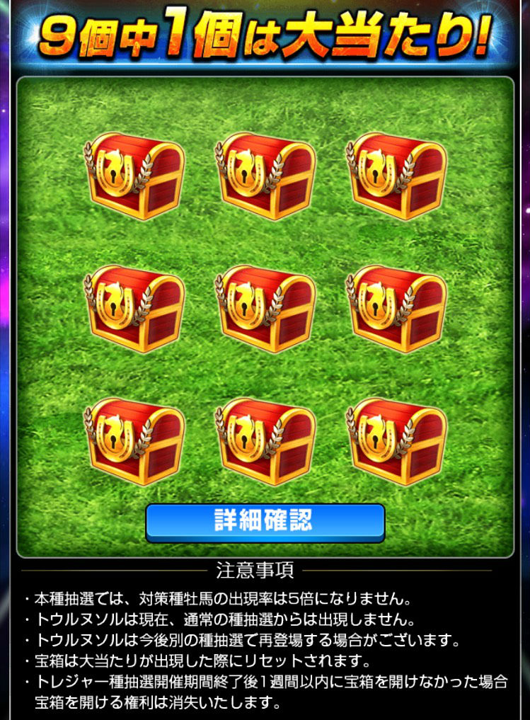 トレジャー種抽選 (6)